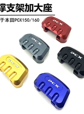 适用PCX150 ADV150 FORZA250/300 改装中撑加大座 主撑大撑辅助垫