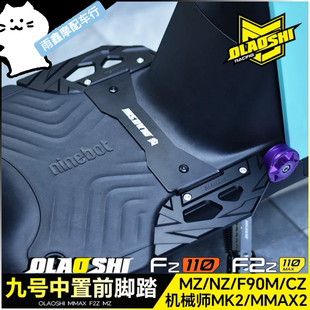 适用九号机械师MMAX MK2 F2z F90Mz FZ110改装欧老师前脚踏板配件