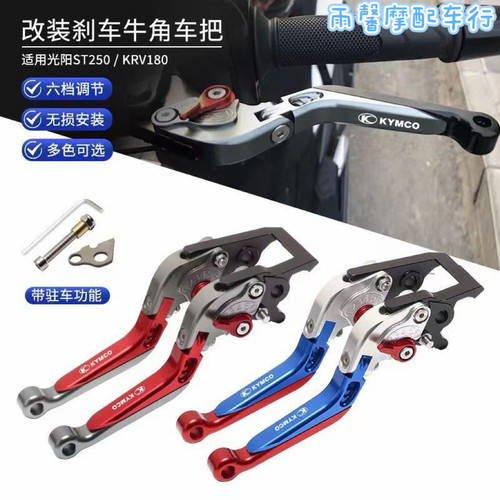 适用25款光阳Racing H150平踏版改装带驻车刹车牛角 手刹把拉杆