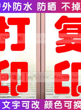 打印复印店玻璃装饰PVC镂空字贴