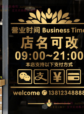 营业时间店名电话玻璃门橱窗贴画