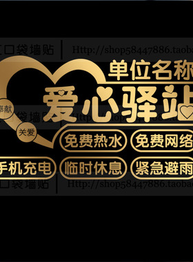 爱心驿站免费加热水环卫工休息站饭馆超市店铺加油站橱窗玻璃贴纸