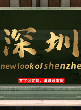 城市地名个性定制贴纸店铺玻璃门橱窗镜子装饰网红地标打卡墙贴画