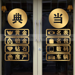 典当行玻璃门贴纸当铺橱窗背景墙面装饰防水广告文字定制创意贴画