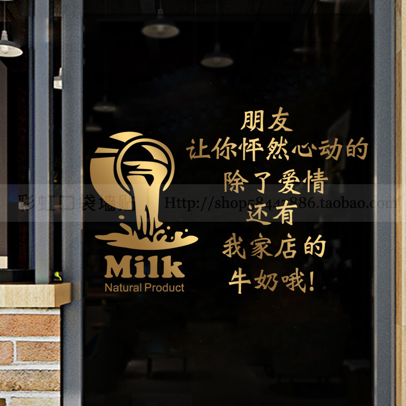 牛奶店玻璃门贴纸鲜奶吧奶粉奶茶店橱窗墙面装饰布置创意文字贴画图片