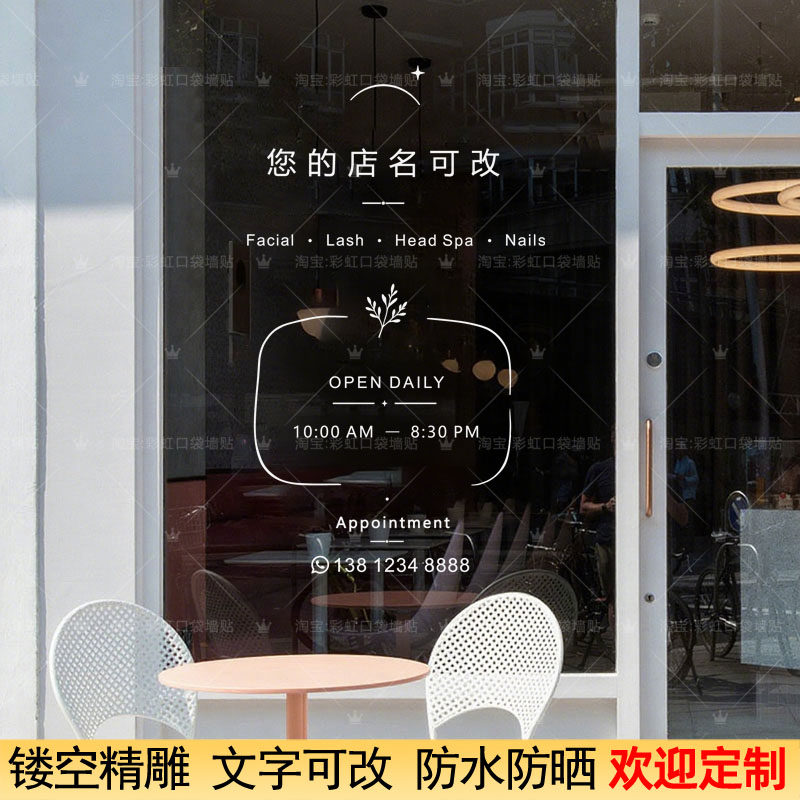 店铺玻璃门装饰简约风贴纸服装美甲美容店名营业时间电话定制贴画