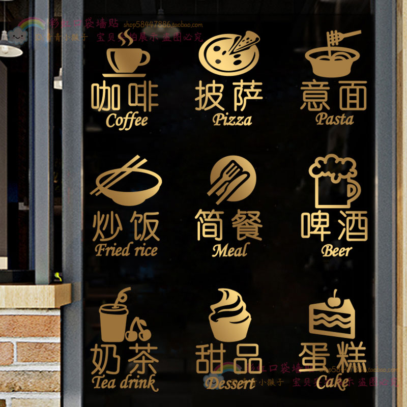 咖啡小吃店西餐厅橱窗玻璃门创意装饰贴纸意面牛排披萨炒饭墙贴画图片