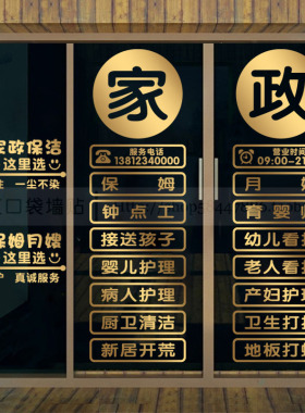 家政服务玻璃门贴纸橱窗墙面装饰