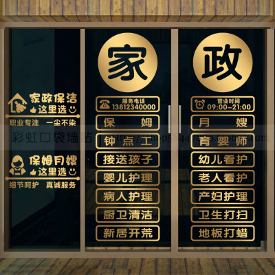 家政服务玻璃门贴纸橱窗墙面装饰