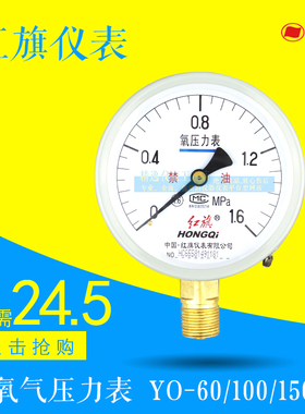 【红旗仪表】氧气/乙炔气体压力表禁油YO/A/Y-60/100/150现货供应