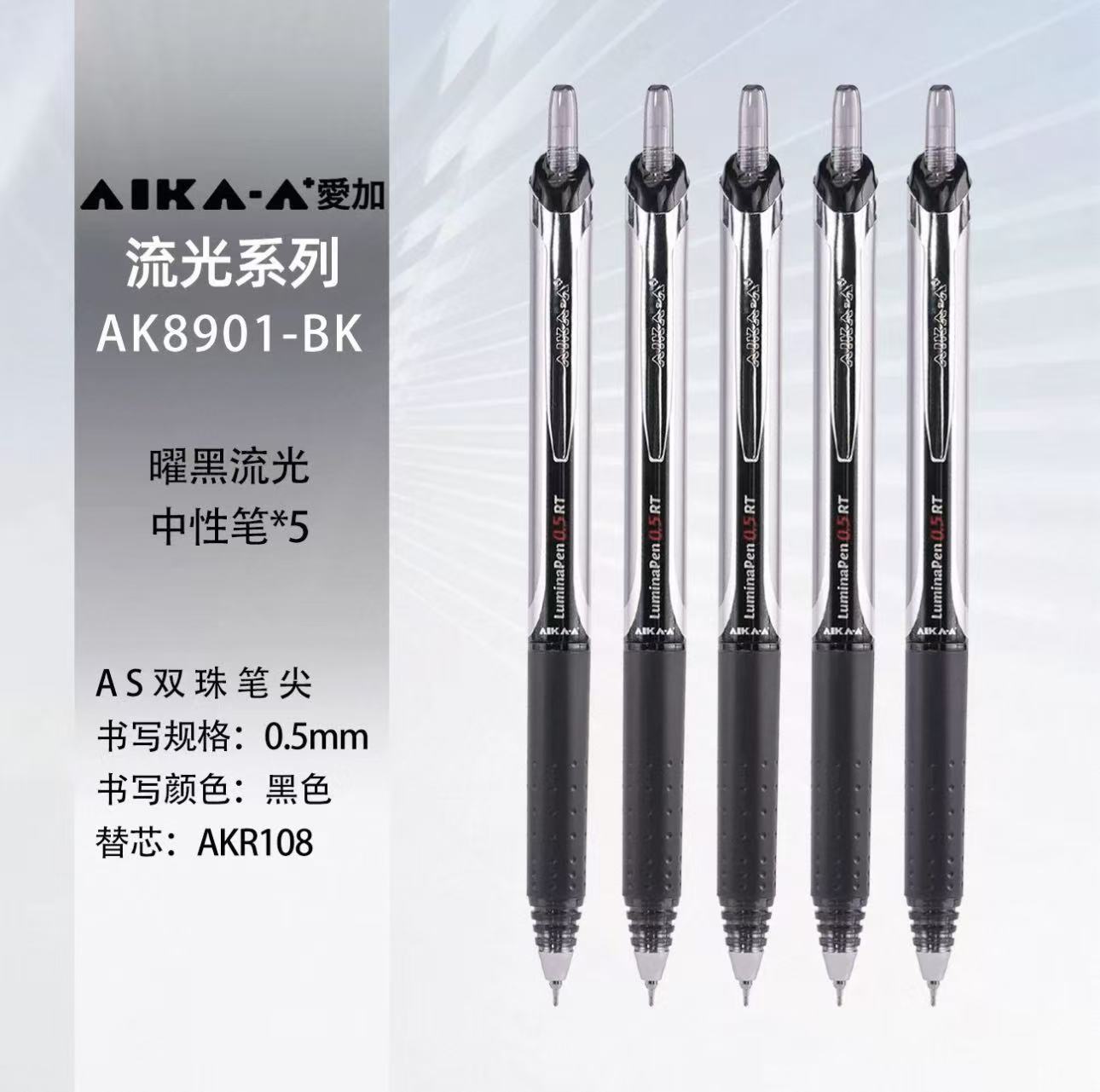 爱加流光低重心中性笔AK8901图片