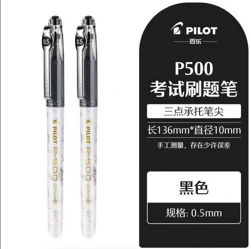 百乐金标p500拔帽黑色0.5【到手2支】