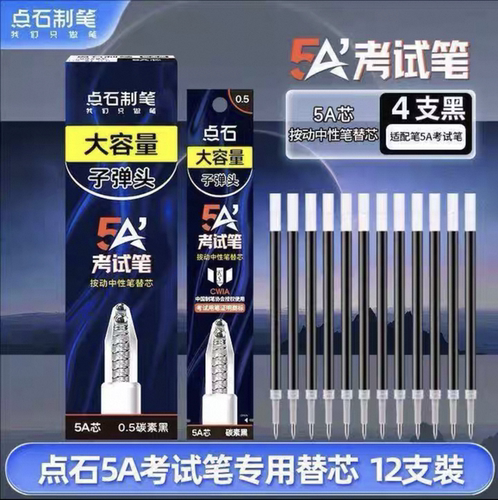 点石5A考试笔专用笔芯原装黑色碳素0.5按动中性笔双珠顺滑速干芯