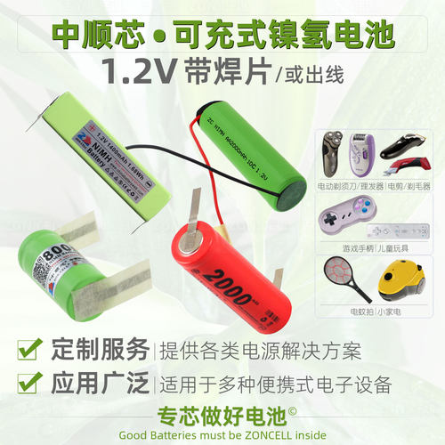 中顺芯头尾带连接片镍氢电池1.2V