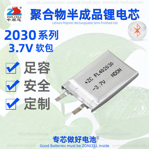 中顺芯2030系列聚合物锂电芯3.7V