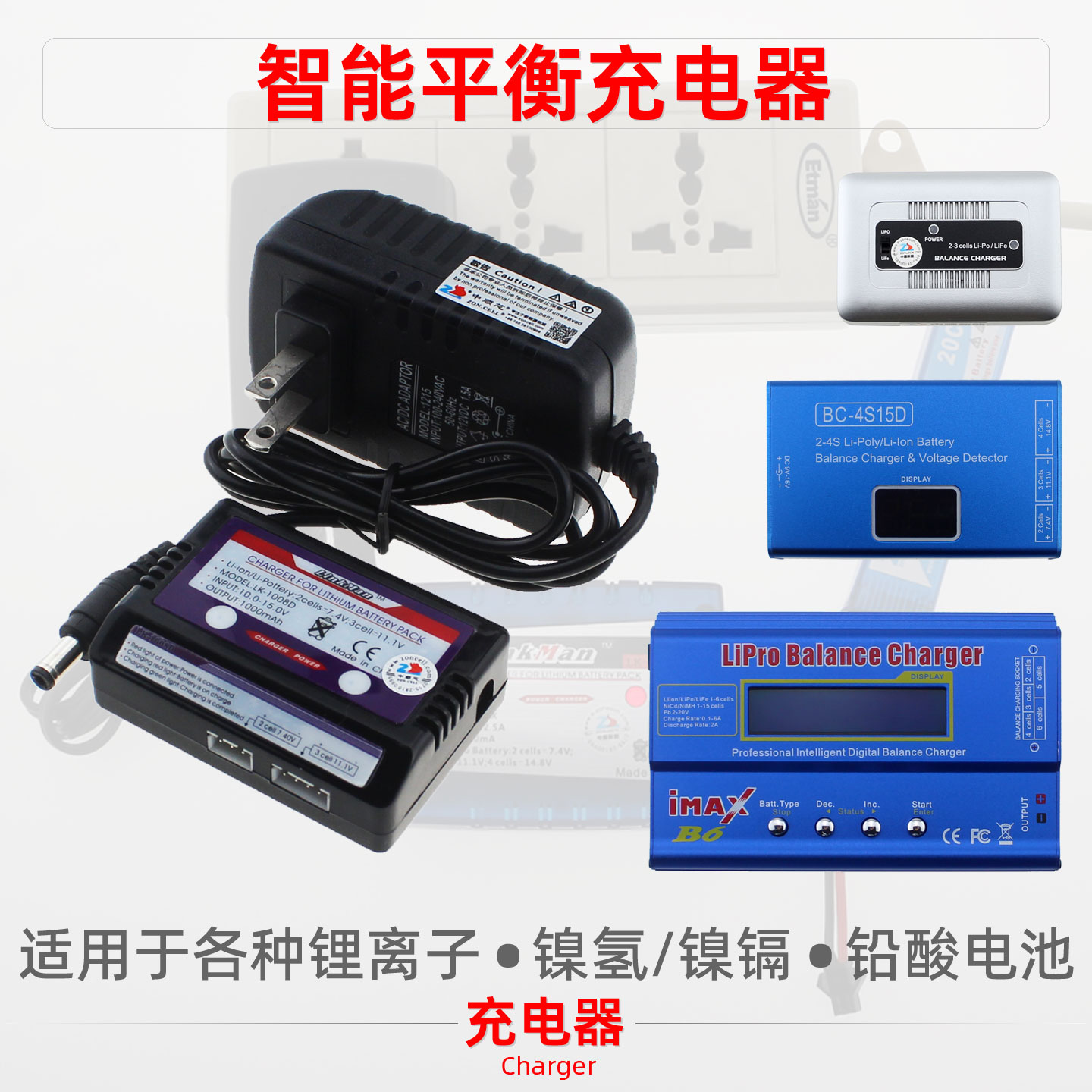 航模动力锂电池组智能平衡充电器