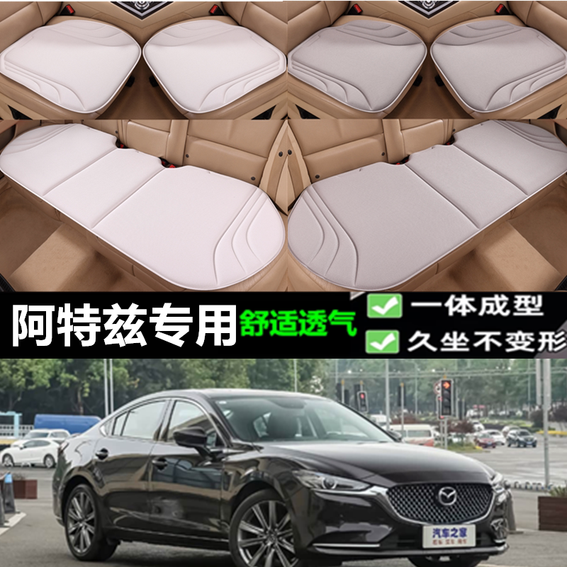 14/21马自达阿特兹坐垫海藻纤维四季透气一体成型乳胶座垫三件套