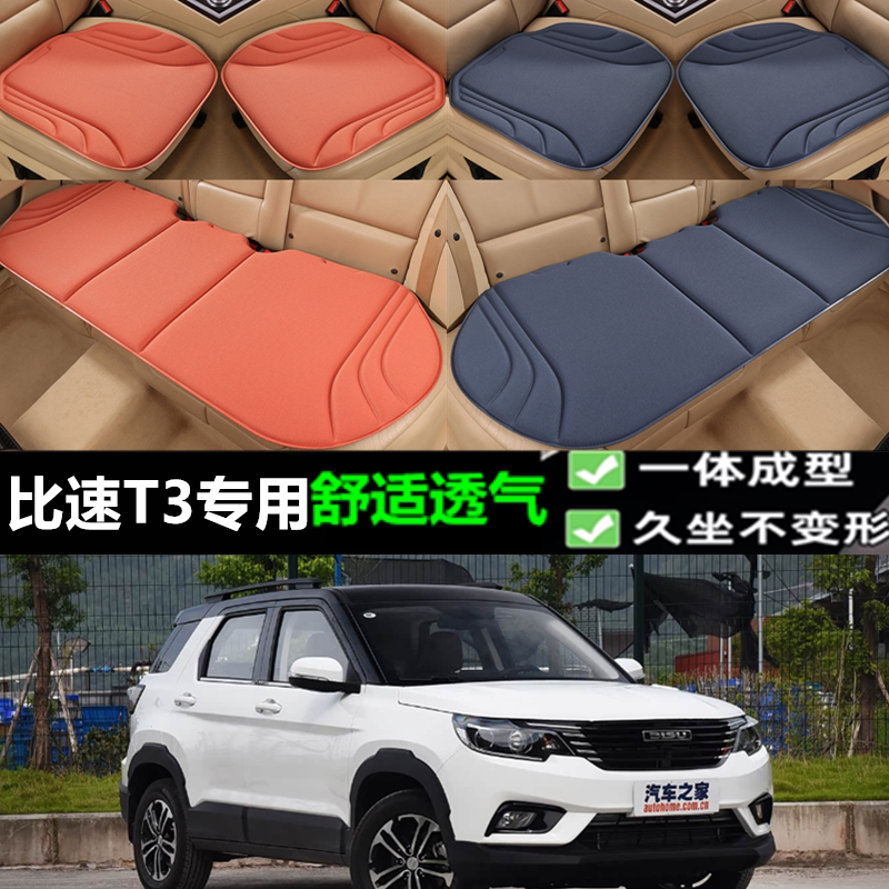 比速汽车比速T3坐垫防滑一体