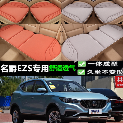 名爵EZS坐垫海藻纤维三件套
