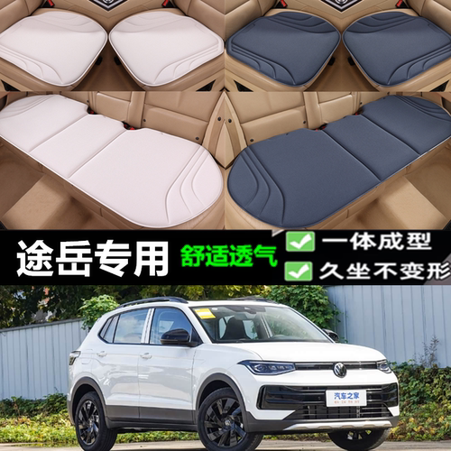 大众途岳坐垫新款海藻纤维三件套
