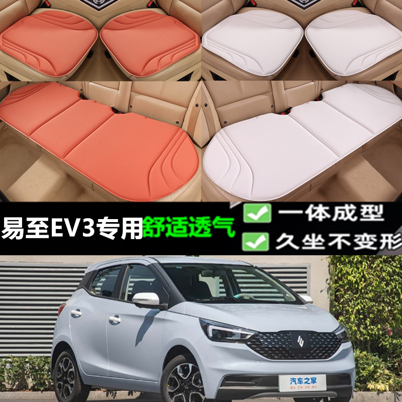 江铃易至EV3坐垫海藻纤维三件套