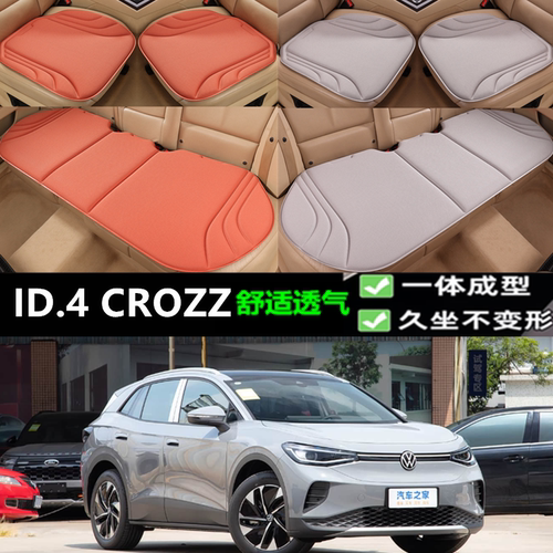 ID.4CROZZ坐垫新款海藻三件套