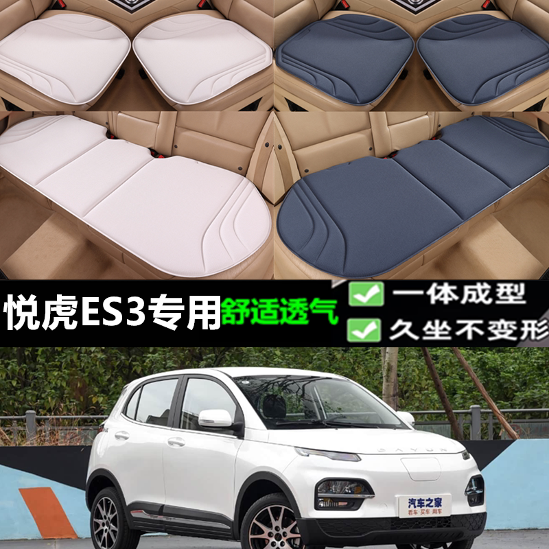 大运悦虎ES3坐垫三件套