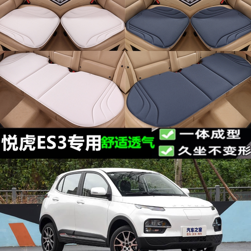 大运悦虎ES3坐垫三件套