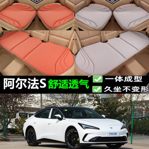 阿尔法S汽车坐垫防滑一体海藻纤维乳胶透气三件套四季通用座垫