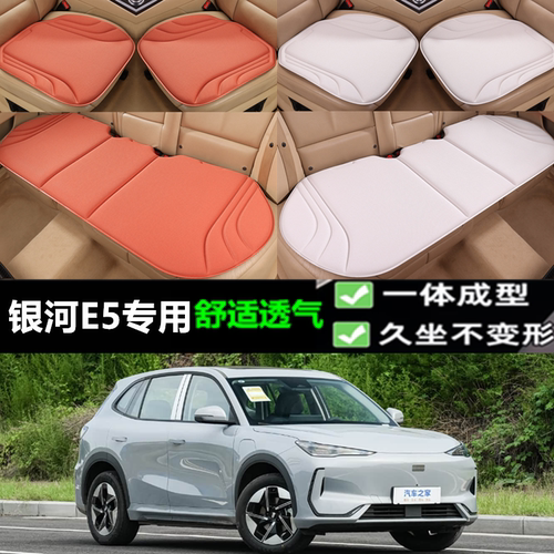 吉利银河E5坐垫三件套