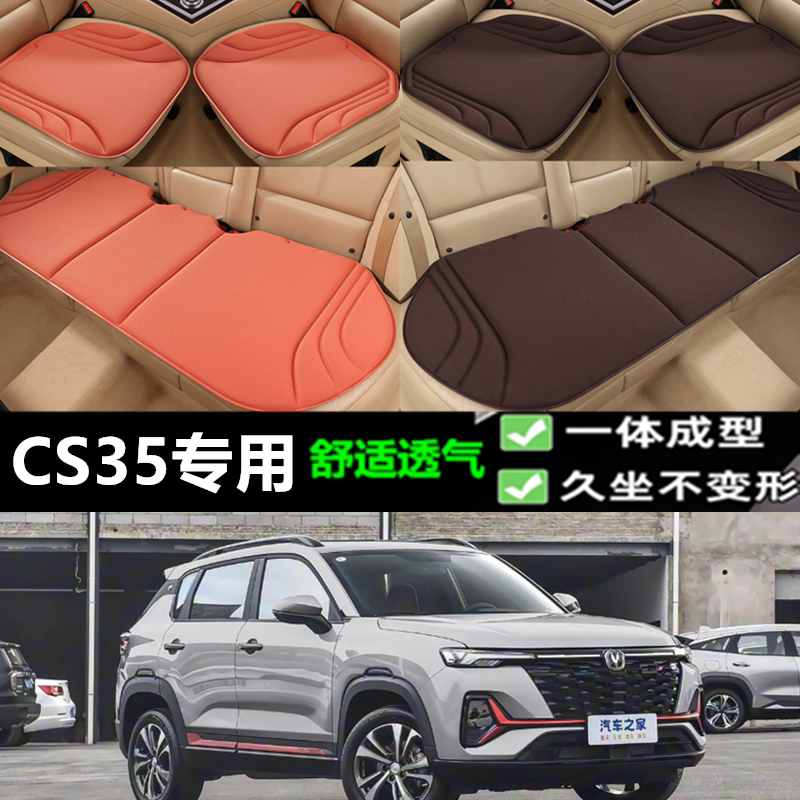 长安CS35坐垫新款海藻纤维四季透气一体成型乳胶通用座垫三件套