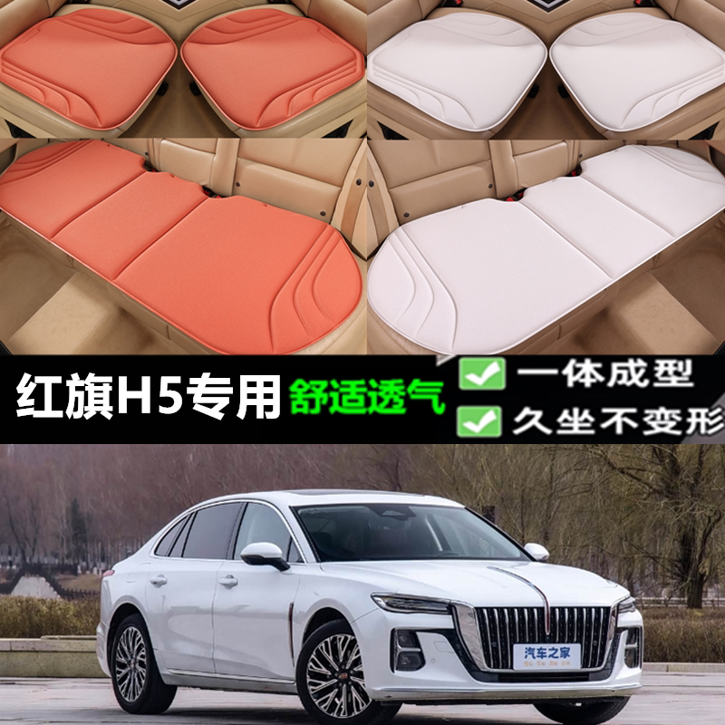 红旗H5坐垫新款海藻纤维四季透气一体成型乳胶座垫三件套