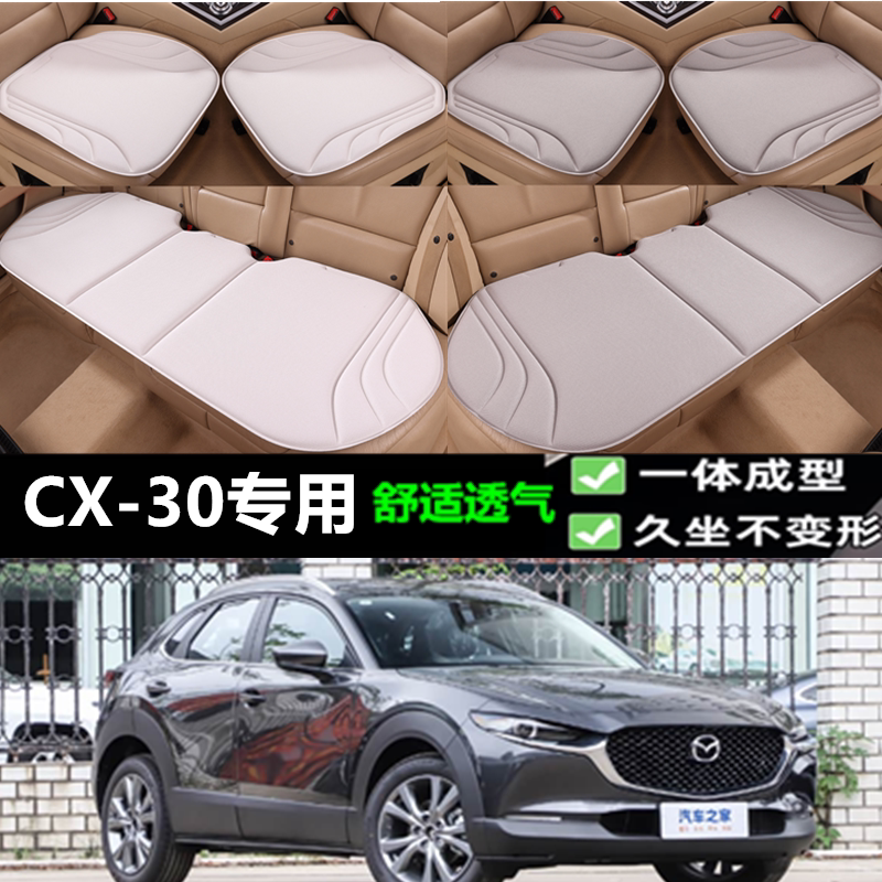 2020/22马自达CX-30坐垫海藻纤维四季透气一体成型乳胶座垫三件套