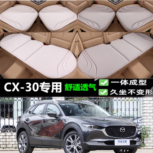 马自达CX-30坐垫海藻纤维三件套