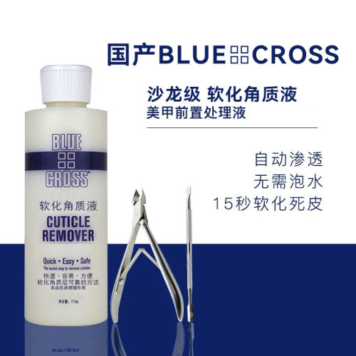 原装bluecross指甲去死皮软化剂
