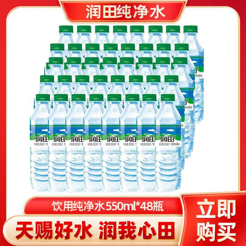 润田纯净水550ml*48瓶装饮用水便携家庭用水饮用水批发整箱装包邮