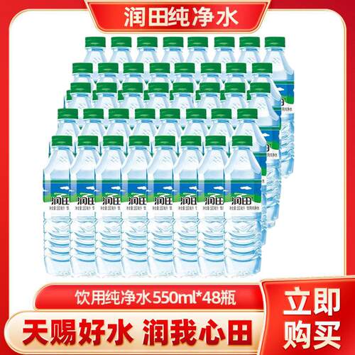 润田纯净水550ml*48瓶装饮用水便携家庭用水饮用水批发整箱装包邮