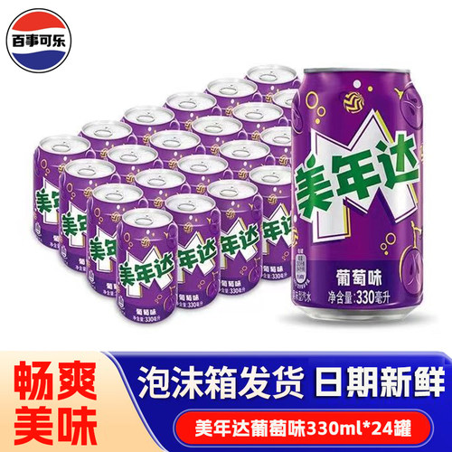 美年达葡萄味330ml*24罐/12罐百事可乐饮料装碳酸饮料年货节过年G