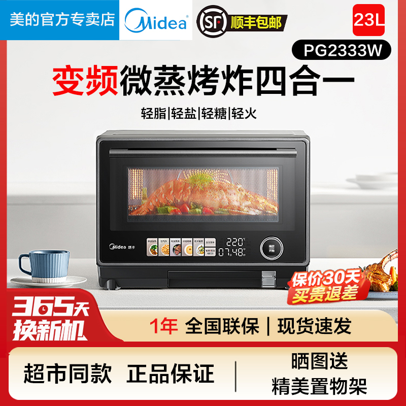 Midea/美的寻味Pro微蒸烤炸家用变频多功能触控屏微波炉 PG2333W