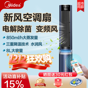 美的空调扇冷风机家用制冷风扇水冷空调遥控除菌变频塔扇AAF12PXJ