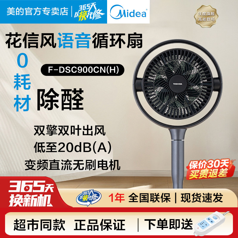 东芝花信风空气循环扇家用轻音大风立式智能语音双擎除醛电风扇