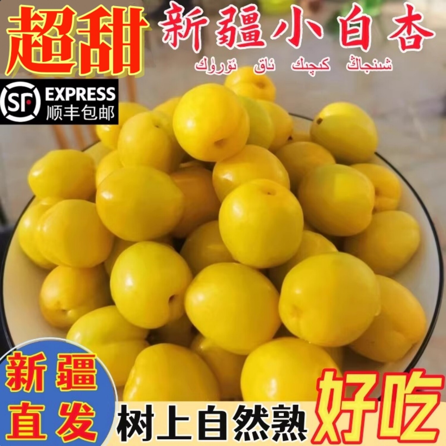 新疆小白杏正宗杏子超甜红当季新鲜水果3斤吐鲁番库车5轮台4顺丰