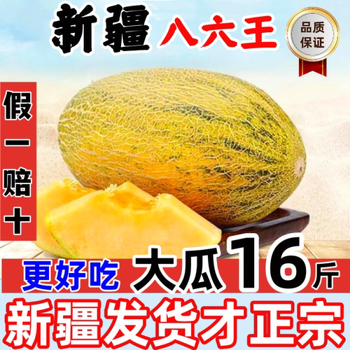 八六王新疆哈密瓜【假一赔十】