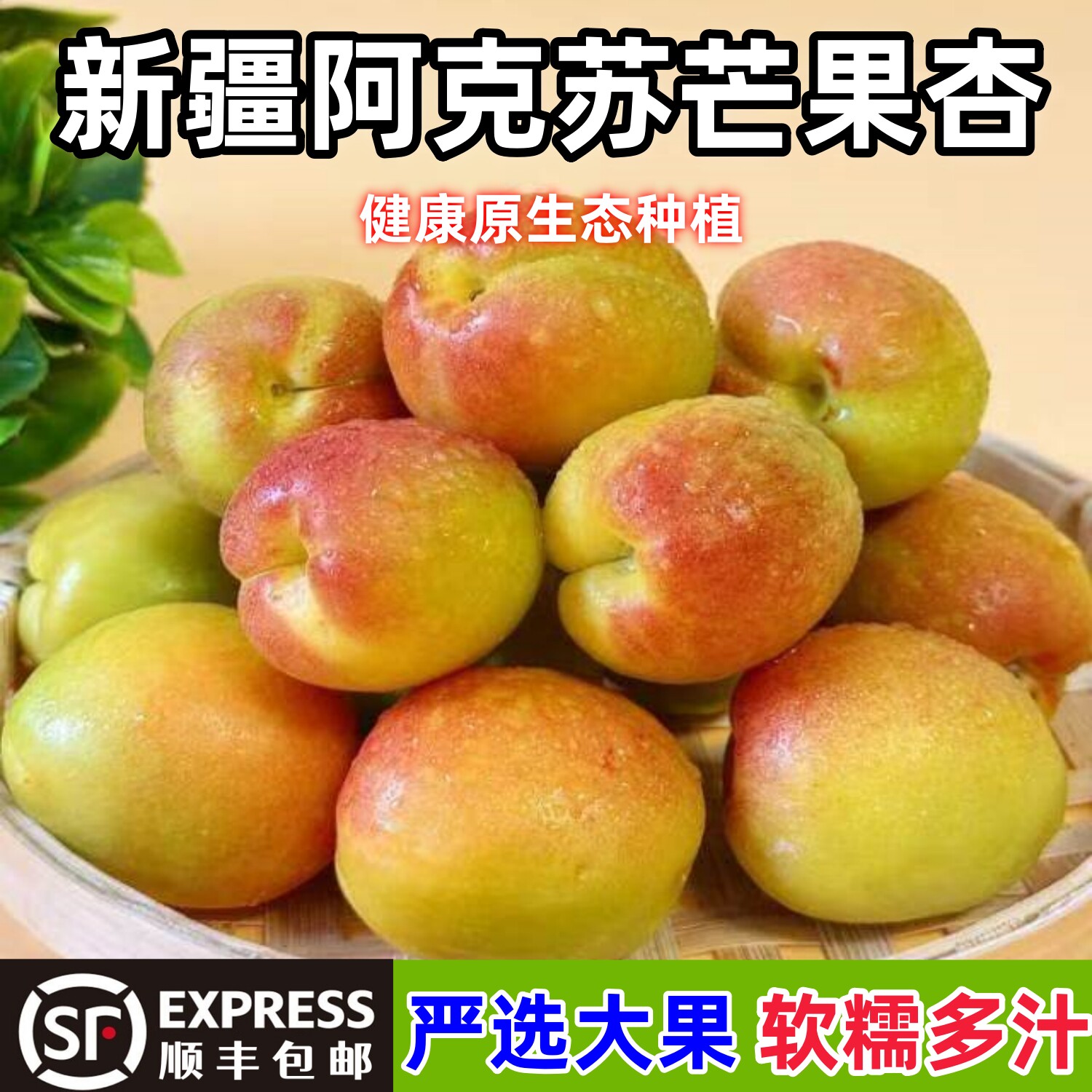 新疆芒果杏正宗胡安娜杏子超甜阿克苏红当季新鲜孕妇水果3斤顺丰
