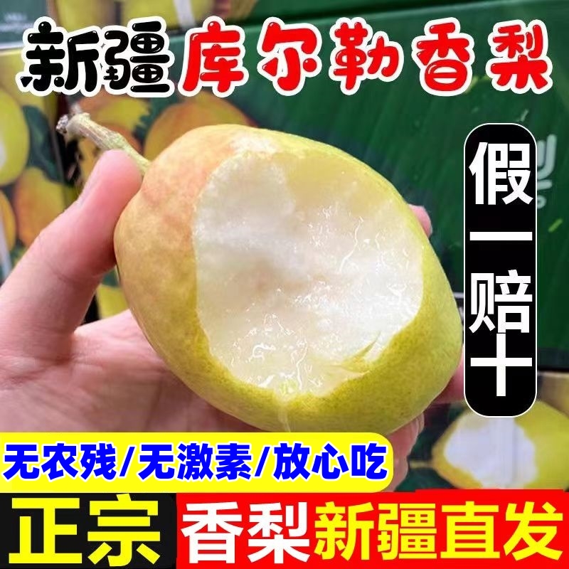 新疆库尔勒香梨全母梨子特级新鲜水果送礼盒正宗整箱甜脆顺丰包邮