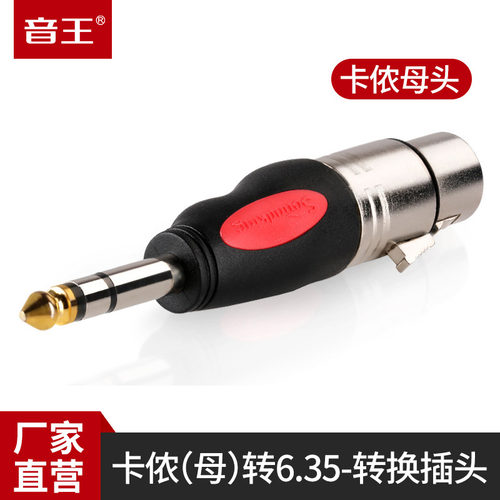 soundking音王C46 卡侬转6.35头 6.5转XLR 立体声卡农音频转接头