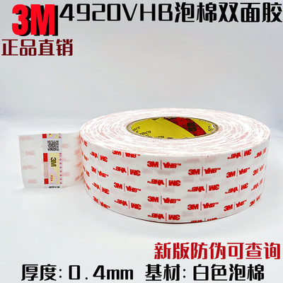 3M4920VHB双面胶带 乳白色强力双面胶带 取代螺钉、柳钉 厚0.4MM