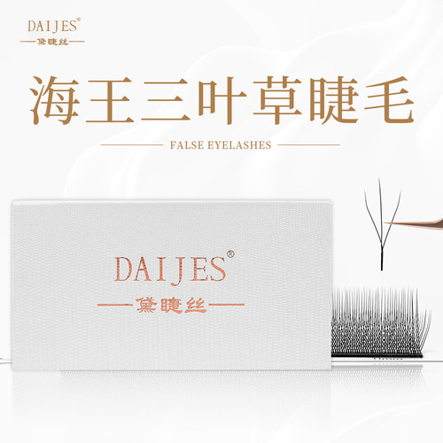 海王三叶草睫毛美睫店专用