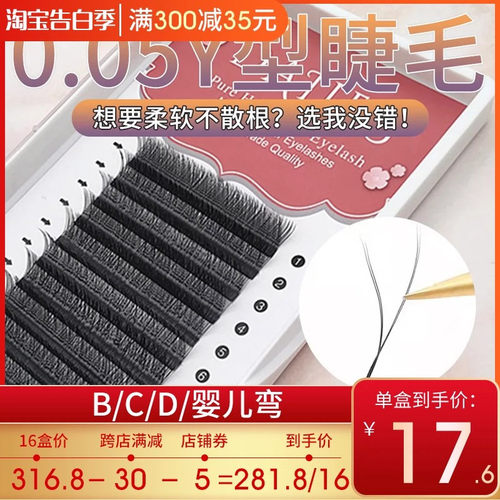 y型嫁接睫毛美睫店专用0.05yy睫毛bcd芭比翘婴儿弯丫丫种植假睫毛-封面