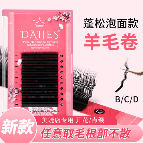 新品泡面羊毛卷睫毛睫毛